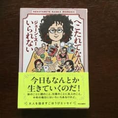 へこたれてなんかいられない ジェーン・スー エッセイのサムネイル