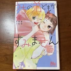 うちの弟どもがすみません 4巻 - メルカリ