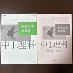 最高水準問題集 中1理科 文英堂のサムネイル