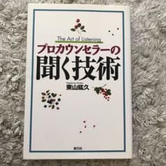 プロカウンセラーの聞く技術　セットのサムネイル