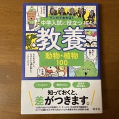 中学入試に役立つ 教養 動物・植物 100 - メルカリ