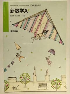 新数学A 東京書籍