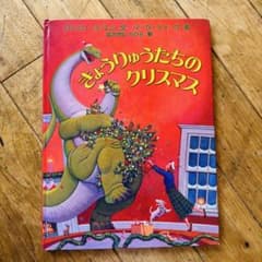 きょうりゅうたちのクリスマス 絵本のサムネイル