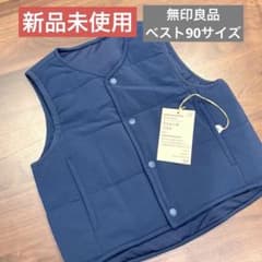 新品未使用　無印良品 洗える中わた ストレッチベスト 90cm ネイビーのサムネイル