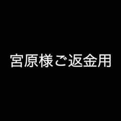 宮原様ご返金用のサムネイル