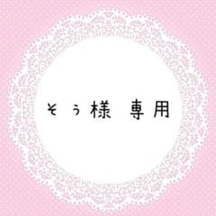 そぅ様 専用ページのサムネイル
