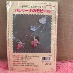 フェルトキットのサムネイル