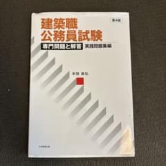 建築職公務員試験 専門問題と解答 実践問題集編 第4版のサムネイル
