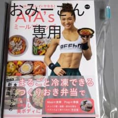 しっかり食べてキレイにヤセる!AYA'sミールプレップのサムネイル