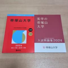 帝塚山大学 赤本 2026年版・入試問題集 2024年版 2冊セットのサムネイル
