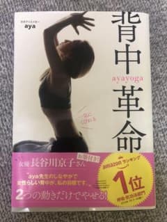 一気にくびれる ayayoga背中革命のサムネイル
