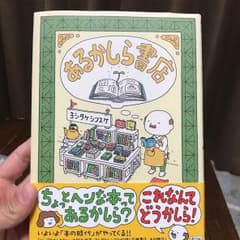 あるかしら書店 ほぼ未使用品のサムネイル