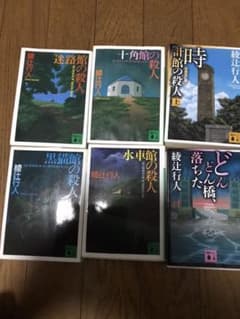 綾辻行人　セットのサムネイル