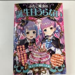ふたご魔女の誕生日うらないのサムネイル