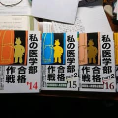 私の医学部合格作戦 2014  15仮面浪人再受験 16仮面浪人再受験 17年版のサムネイル