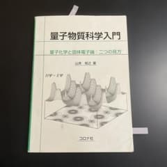 [KR]量子物質科学入門 量子化学と固体電子論:二つの見方　コロナ社　426 이미지