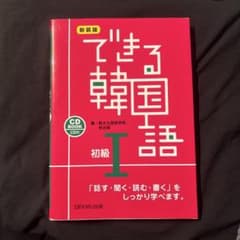 できる韓国語 初級 1のサムネイル