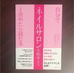 自分でネイルサロンを始めようと決めたら読む本のサムネイル