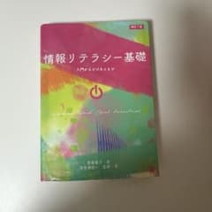 情報リテラシー基礎 入門からビジネスまでのサムネイル