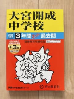 大宮開成中学校 2025年度 3年間過去問のサムネイル