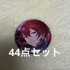 あんスタ 朱桜司 コレクション缶バッジ コレ缶 2026 Apr. 44点セット