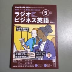 NHK ラジオ ビジネス英語 2024年 5月号のサムネイル