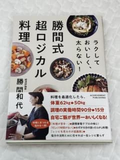 ★新品★ ラクしておいしく、太らない!勝間式超ロジカル料理のサムネイル
