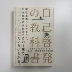「自己啓発の教科書 禁欲主義からアドラー、引き寄せの法則まで」のサムネイル