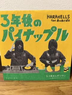 3年後のパイナップル HARAHELLS ハラヘルズ - メルカリ