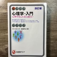 心理学・入門〔改訂版〕 心理学はこんなに面白いのサムネイル