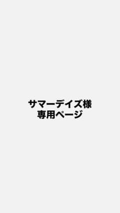 サマーデイズ様 リクエスト 2点 まとめ商品のサムネイル