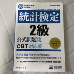 統計検定 2級 公式問題集 CBT対応版のサムネイル