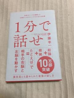 1分で話せ 世界のトップが絶賛した大事なことだけシンプルに伝える技術のサムネイル