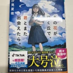 あの花が咲く丘で、君とまた出会えたら。のサムネイル