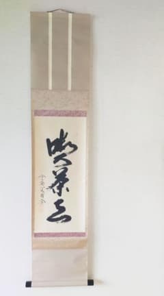 【墨蹟】喫茶去 / 前大徳八十五翁大道 墨蹟】喫茶去 / 前大徳八十五翁大道 - メルカリ