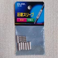 ELPA 圧着スリーブ B2 10個入 PB-2Hのサムネイル