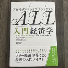 アセモグル/レイブソン/リスト 入門経済学のサムネイル