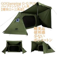 極美品　GOGlamping パップテントTC煙突口+三角窓　ポリコットン 極美品 GOGlamping パップテントTC煙突口+三角窓 ポリコットン