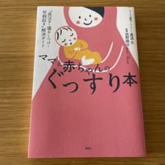 ママと赤ちゃんのぐっすり本 「夜泣き・寝かしつけ・早朝起き」解決ガイドのサムネイル
