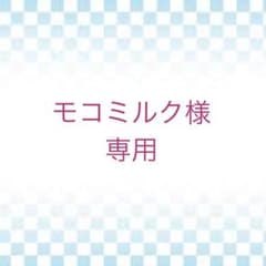 モコミルク様専用ページですのサムネイル