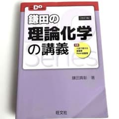 鎌田の理論化学の講義のサムネイル