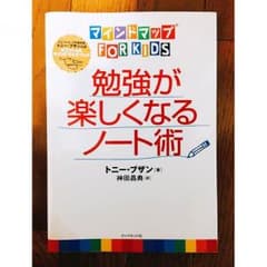 マインドマップ 勉強が楽しくなるノート術のサムネイル