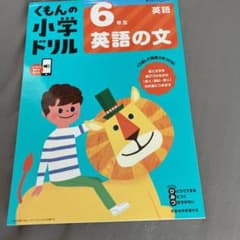 値下げ！！　6年生英語の文　くもん小学ドリルのサムネイル