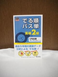 でる順パス単英検2級 文部科学省後援　書き込み・折り目無し　付属品有りのサムネイル