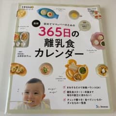 初めてママ&パパのための365日の離乳食カレンダーのサムネイル