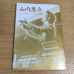 山内惠介 デビュー20周年記念リサイタル 日本武道館 立体パンフレットのサムネイル