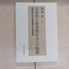 日本型大衆消費社会への胎動 戦前期日本の通信販売と月賦販売のサムネイル