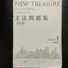 NEW TREASURE 文法問題集Stage 1 (解答編のみ)のサムネイル