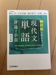 読解を深める 現代文単語 評論・小説 改訂版のサムネイル