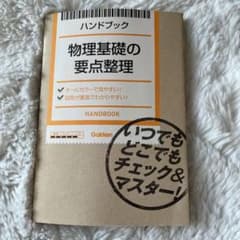 ハンドブック物理基礎の要点整理のサムネイル